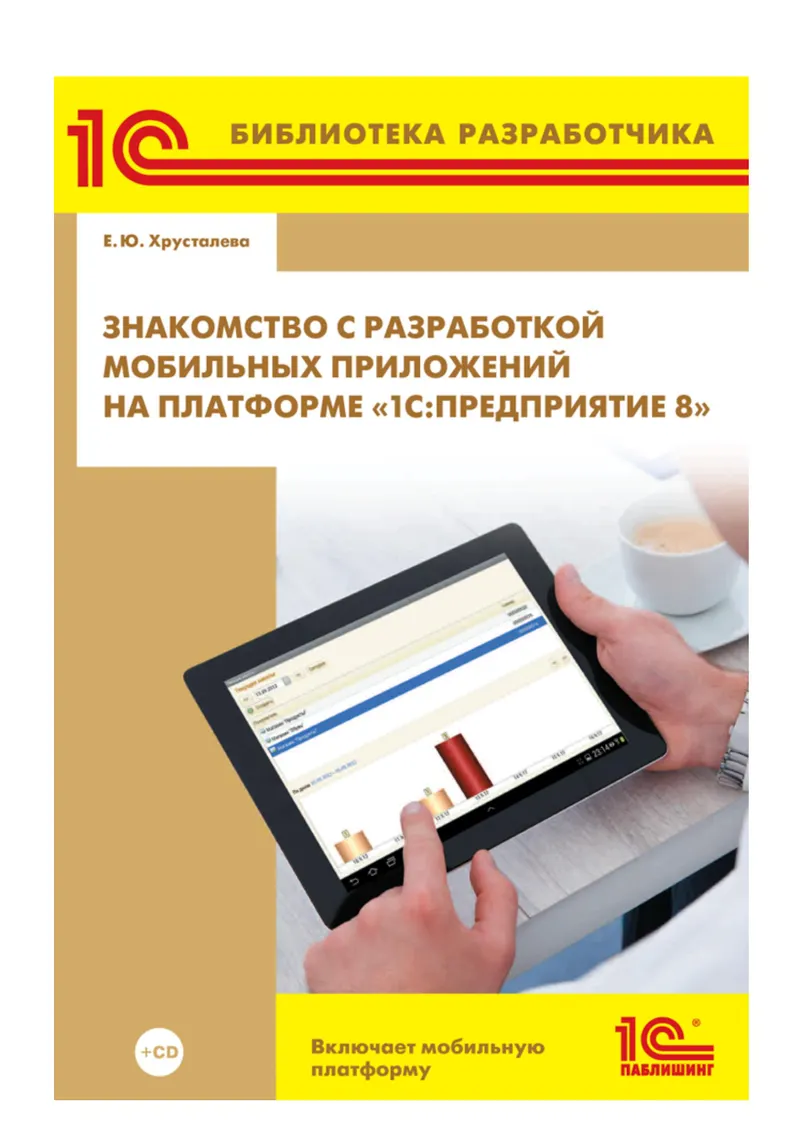 Знакомство с разработкой мобильных приложений на платформе "1С:Предприятие"