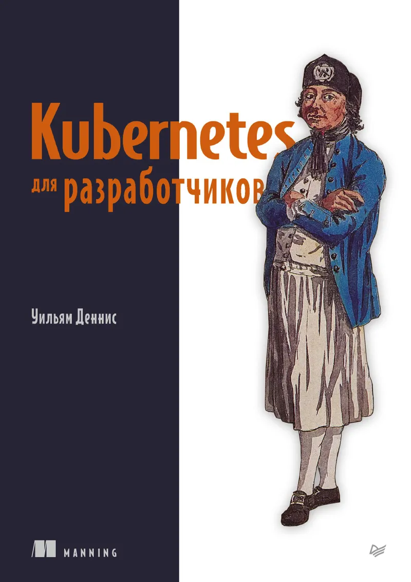 Kubernetes для разработчиков