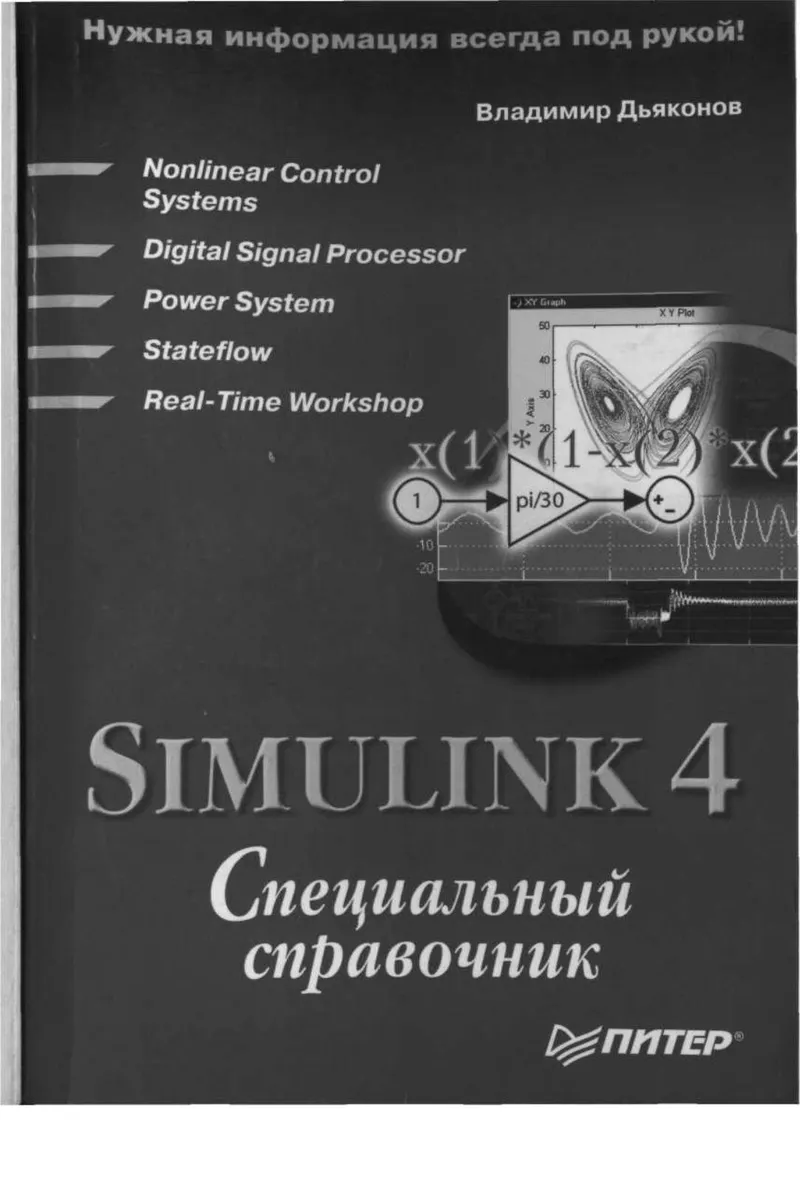 Дьяконов В. - Simulink 4 Специальный справочник - 2002
