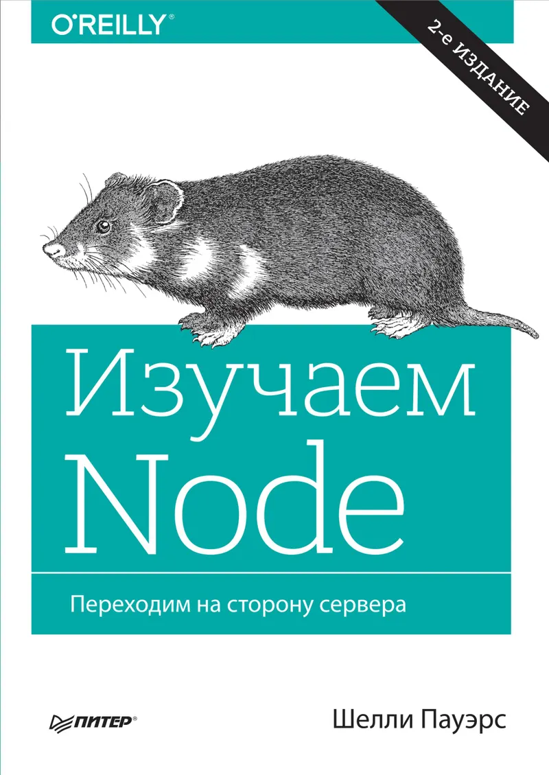 Изучаем Node. Переходим на сторону сервера. 2-е изд., доп. и перераб.