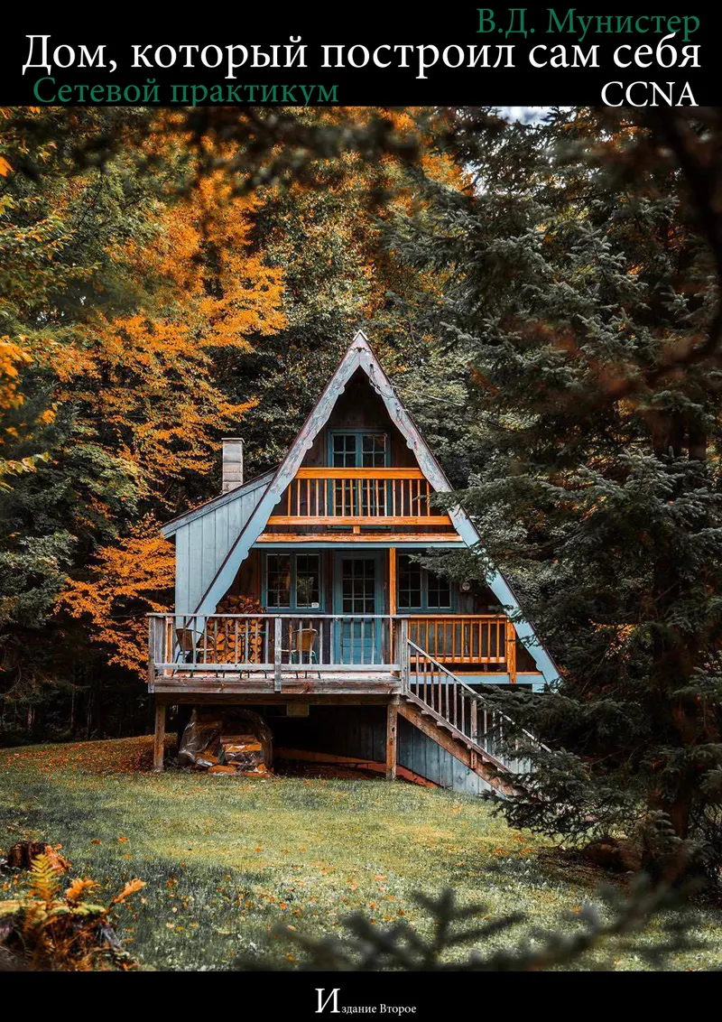 Дом, который построил сам себя. Сетевой практикум. IoT.