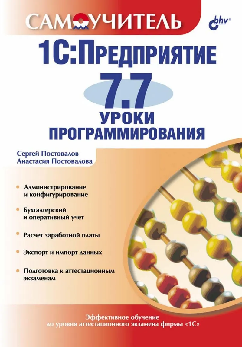 1С:Предприятие 7.7. Уроки программирования. Самоучитель