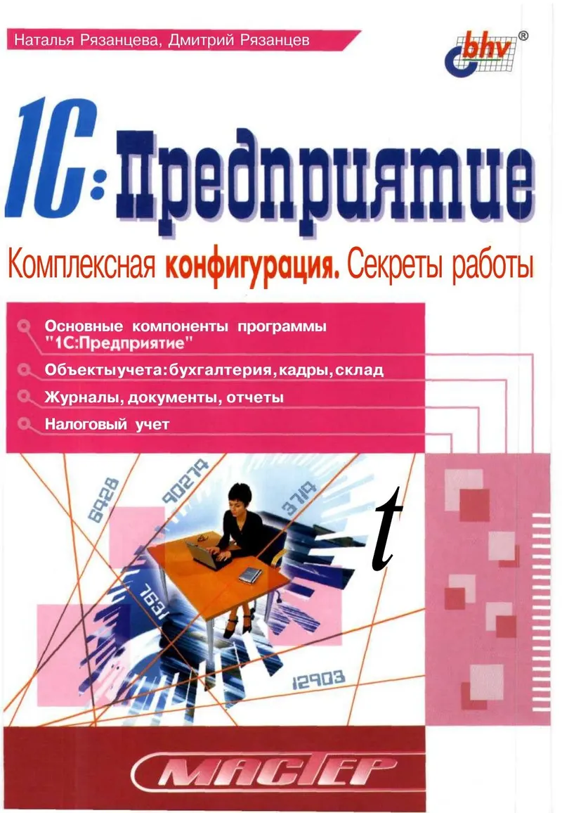 1С:Предприятие. Комплексная конфигурация. Секреты работы