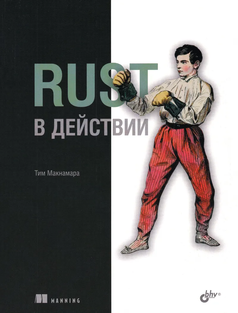Rust в действии