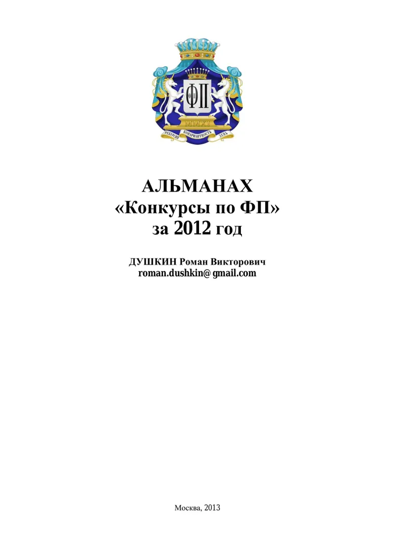 Альманах «Конкурсы по функциональному программированию», 2012