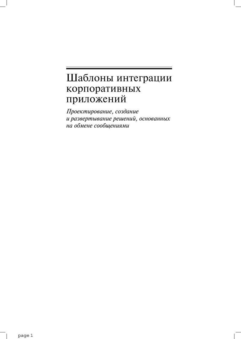 Шаблоны интеграции корпоративных приложений. Проектирование, создание и развертывание решений, основанных на обмене сообщениями