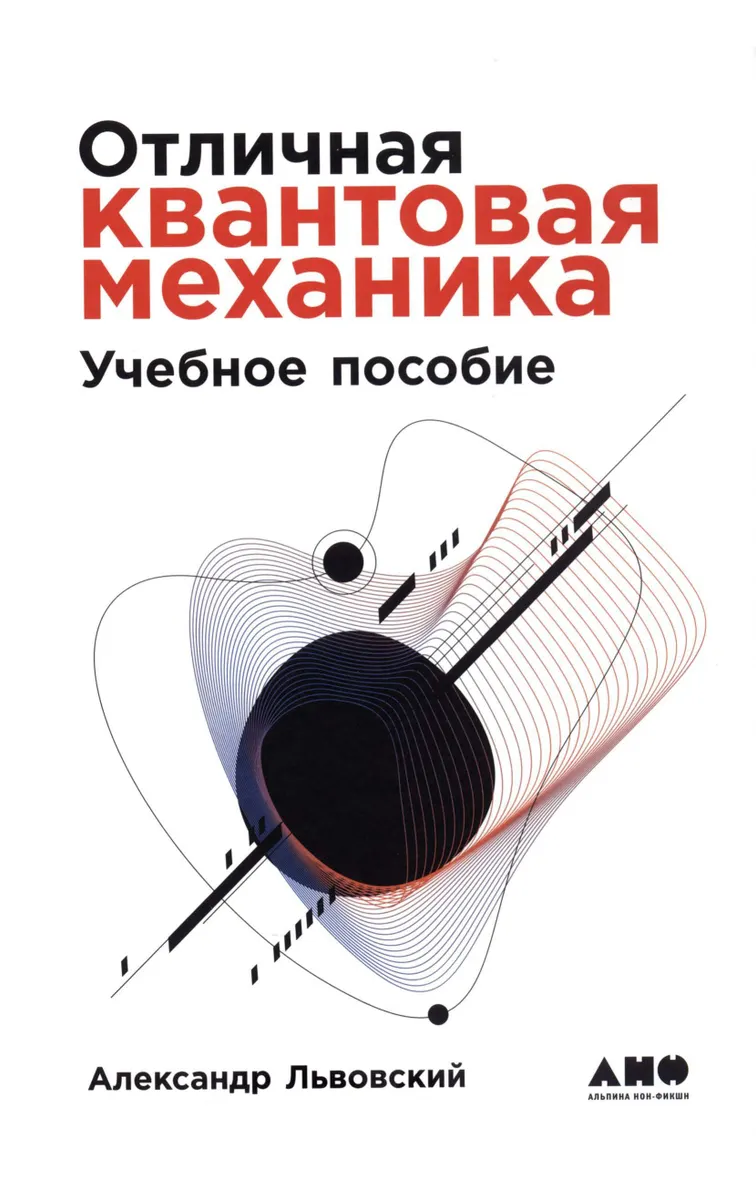 Отличная квантовая механика. Учебное пособие