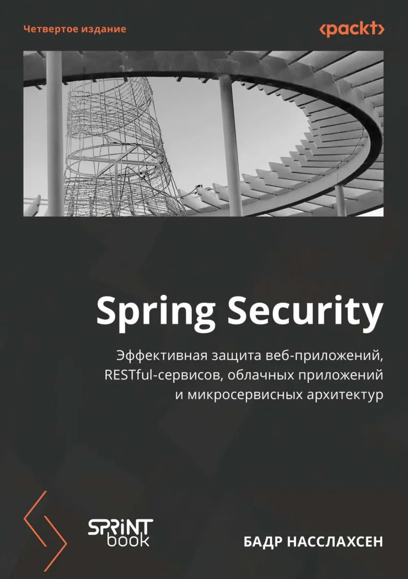 Spring Security. 4-е издание