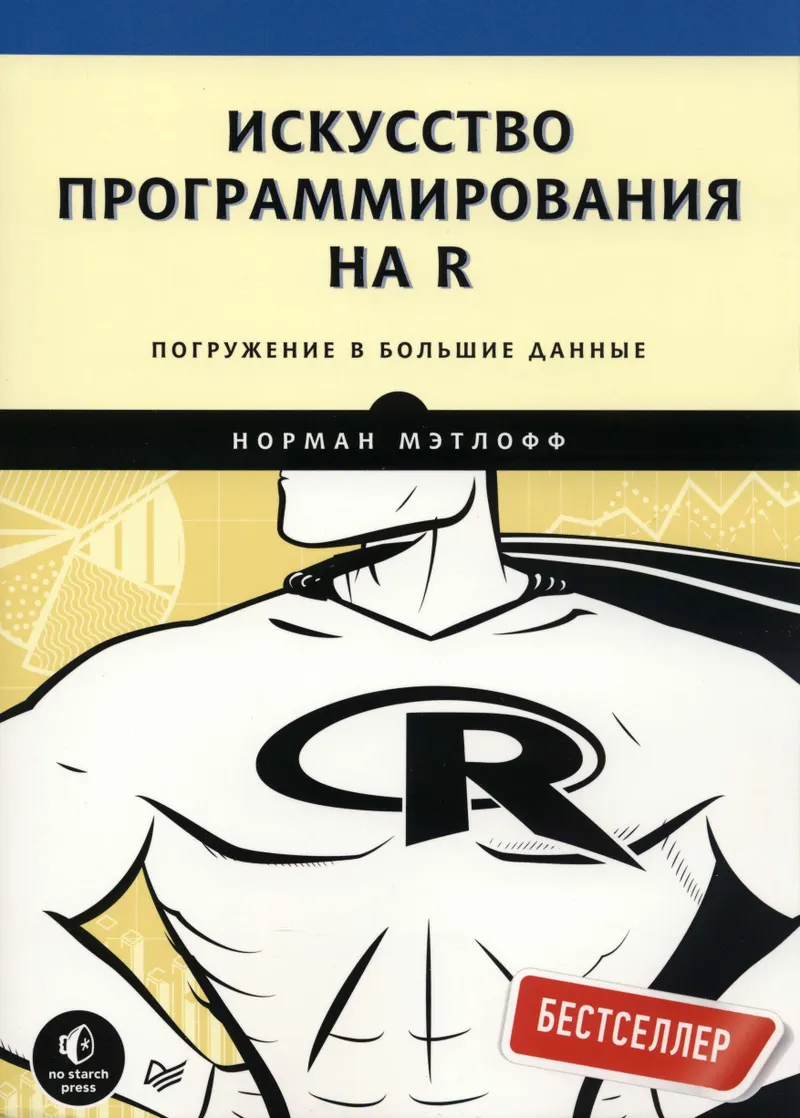 Искусство программирования на R. Погружение в большие данные