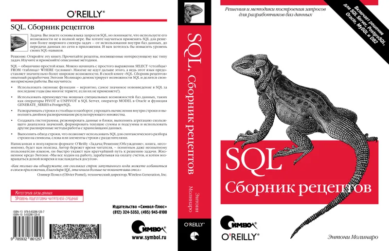 SQL. Сборник рецептов