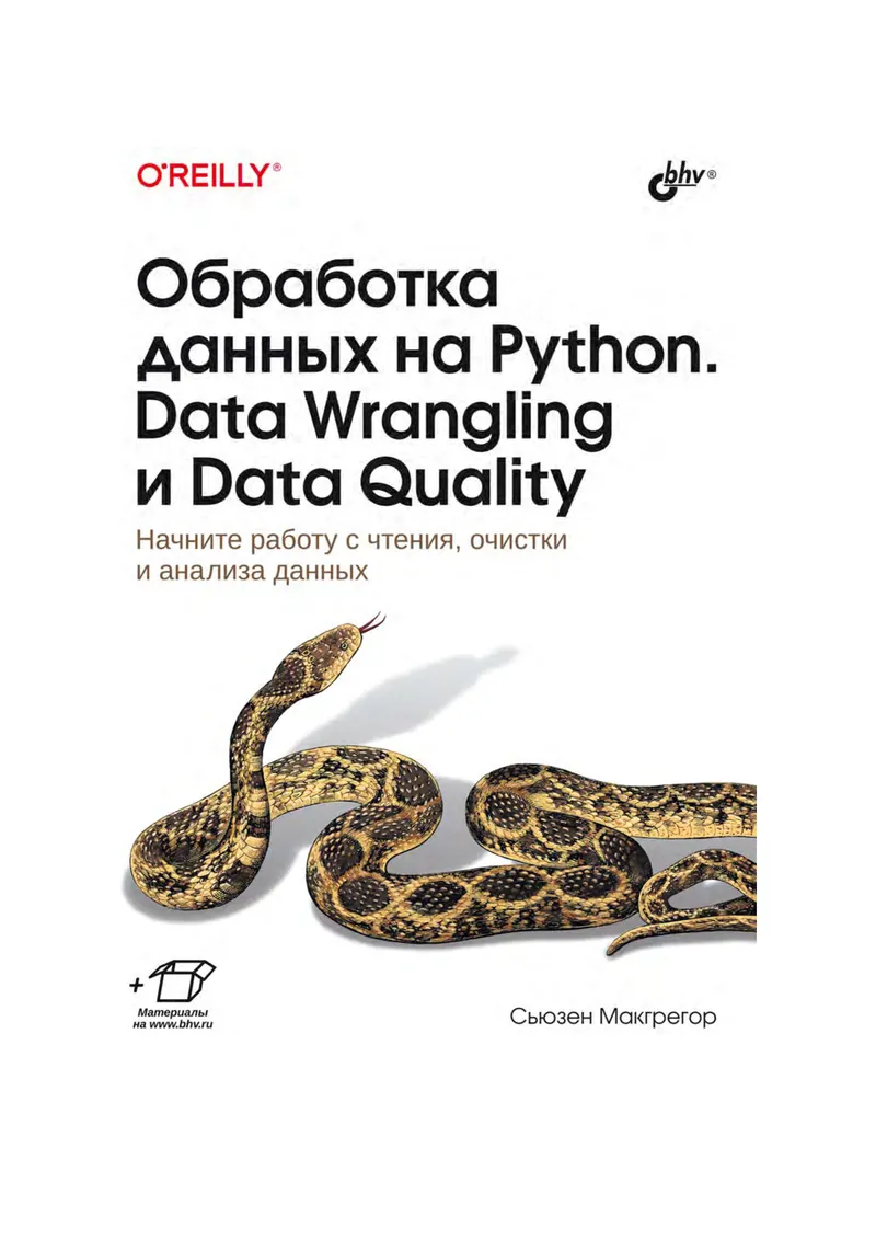 Обработка данных на Python. Data Wrangling и Data Quality