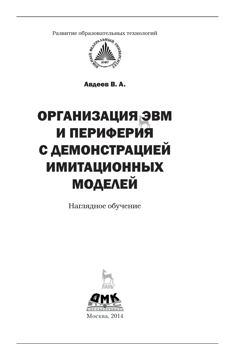 Организация ЭВМ и периферия с демонстрацией имитационных моделей