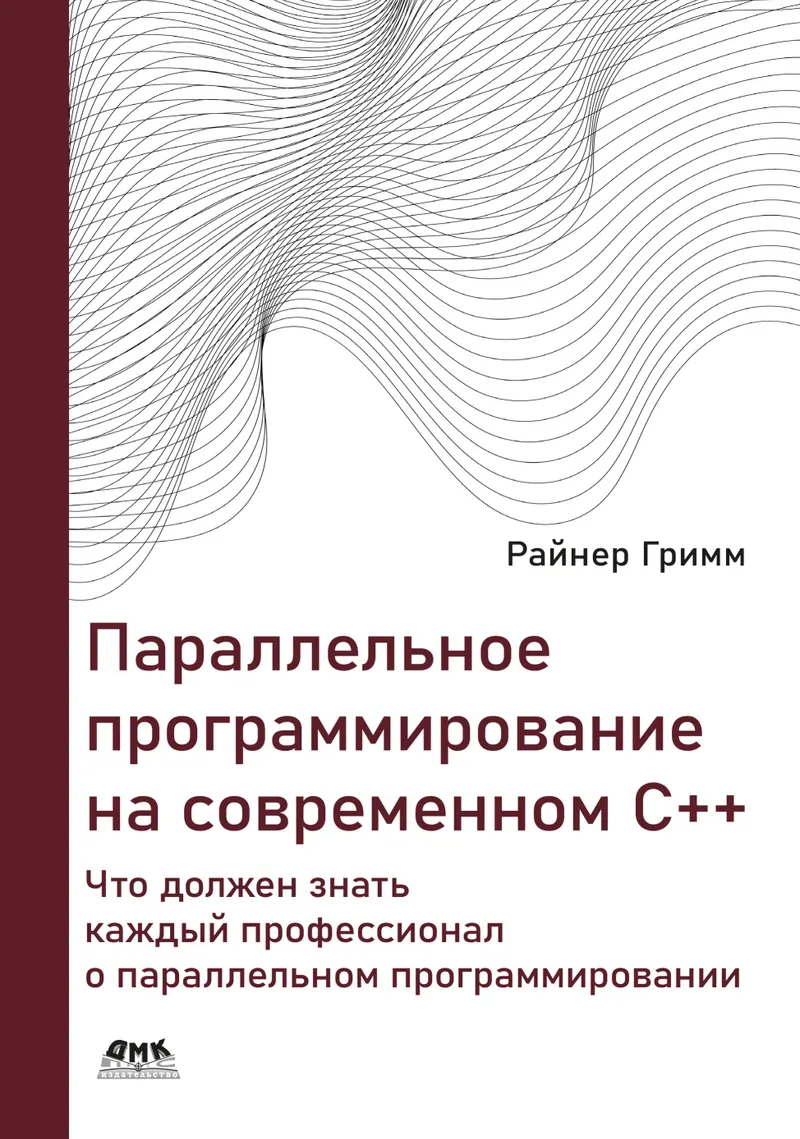 Параллельное программирование на современном языке C++