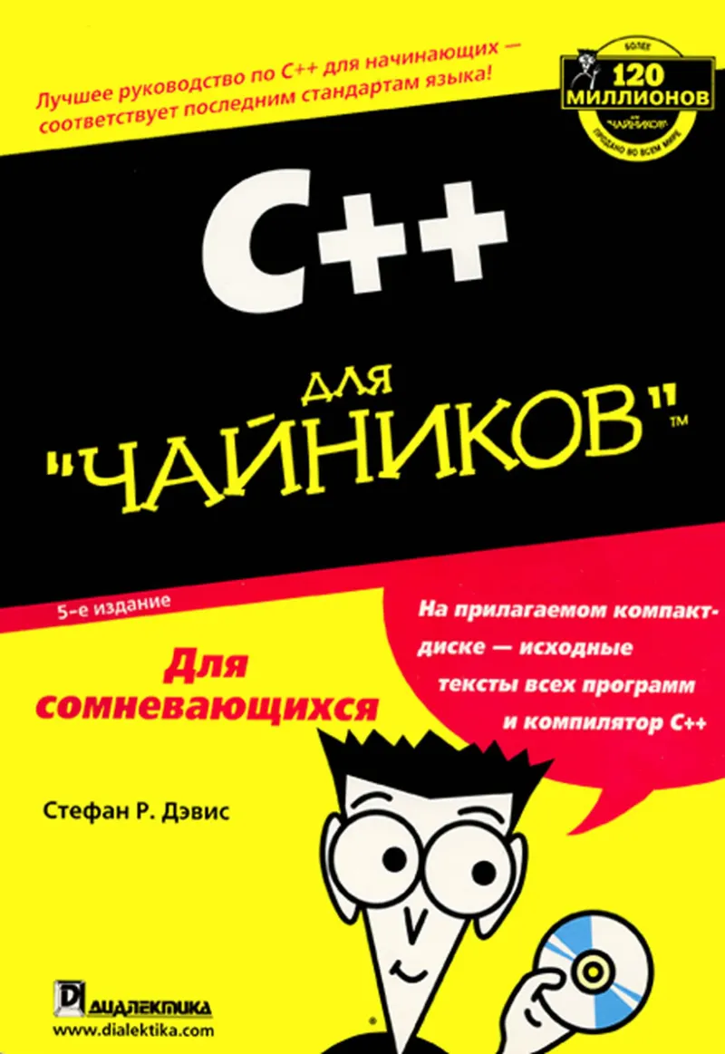 С,Дэвис. C++ для чайников 5-е издание