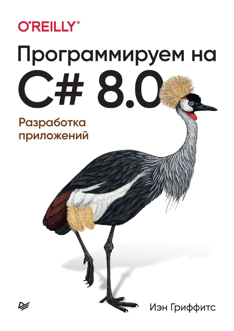 Гриффитс И. - Программируем на C# 8.0 (Бестселлеры O'Reilly) - 2021