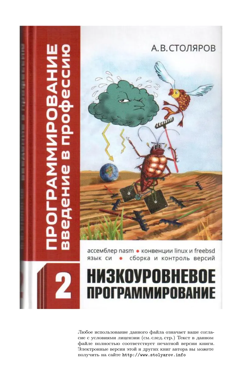 Программирование: введение в профессию. Том 2: Системное программирование