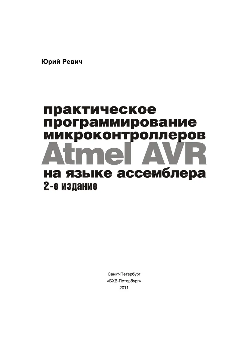 Практическое программирование микроконтроллеров Atmel AVR на языке ассемблера