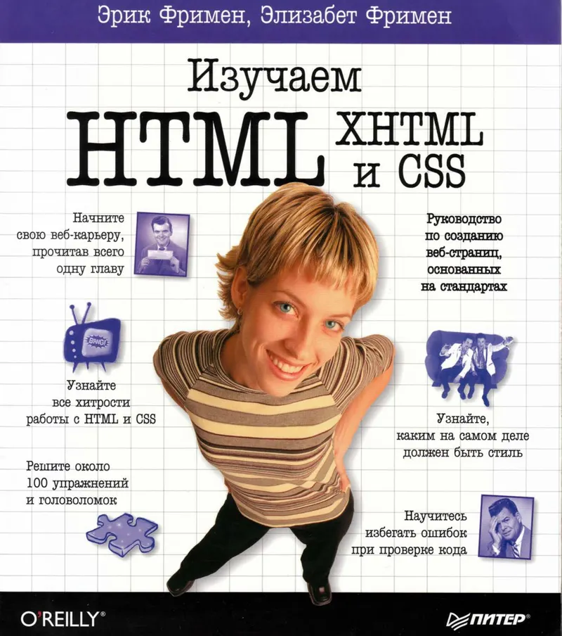 Изучаем HTML, XHTML и CSS