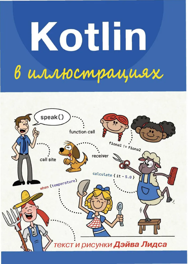 Kotlin в иллюстрациях