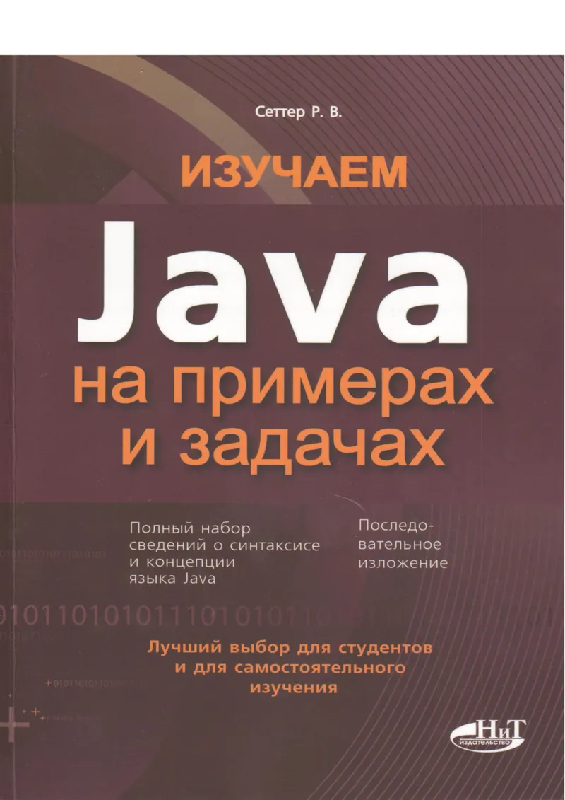Изучаем Java на примерах и задачах