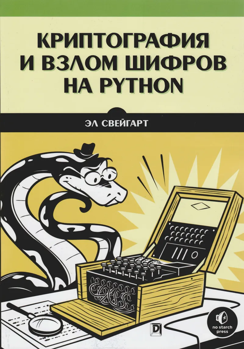 Криптография и взлом шифров на Python 2021 Эл Свейгарт