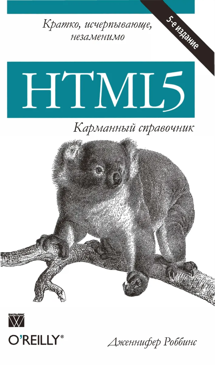 HTML5: карманный справочник, 5-е издание