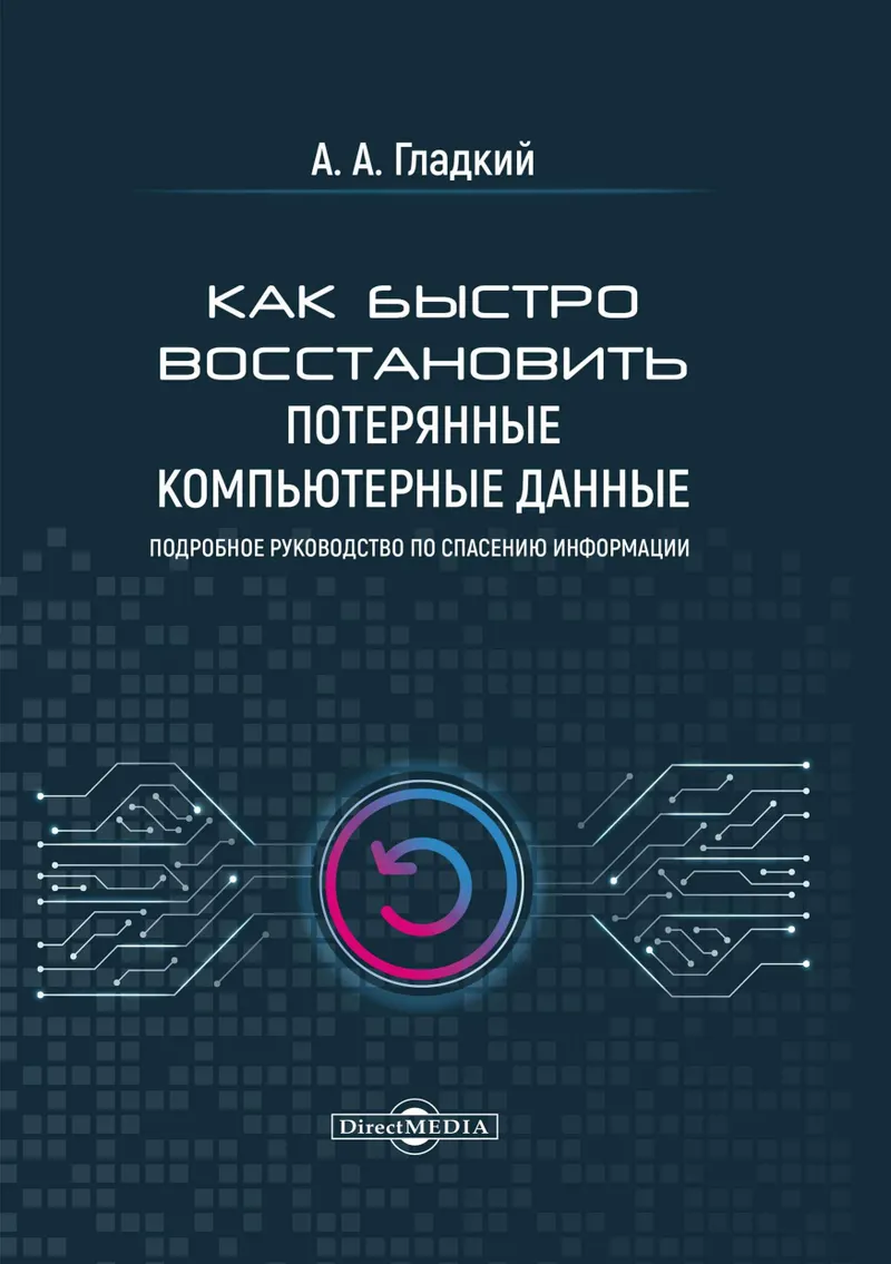 Как быстро восстановить потерянные компьютерные данные. Подробное руководство по спасению информации