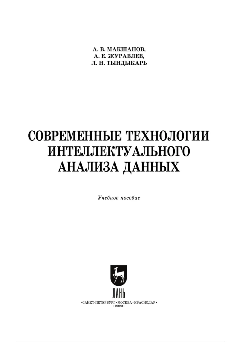 Современные технологии интеллектуального анализа данных