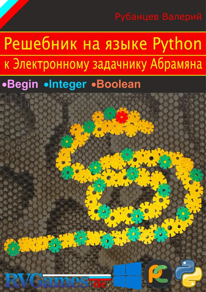 Решебник на языке Python к Электронному задачнику Абрамяна