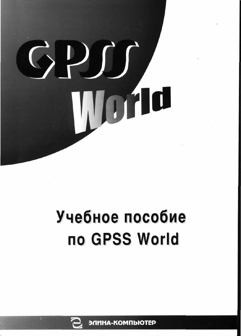 Учебное Пособие По GPSS World (2002)