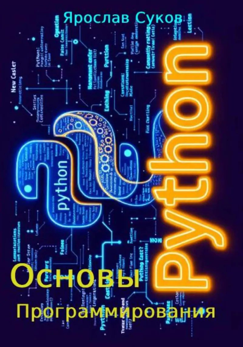 Python: Основы программирования
