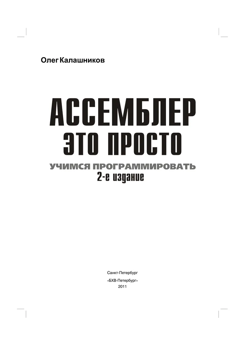 Ассемблер — это просто. Учимся программировать