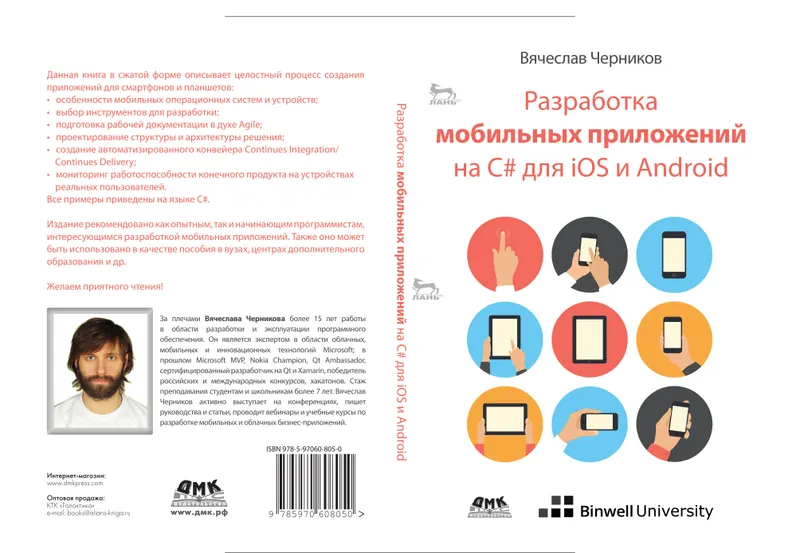 Разработка мобильных приложений на C# для iOS и Android