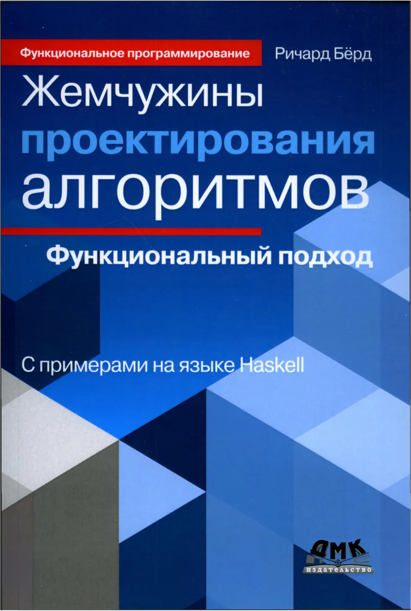 Жемчужины проектирования алгоритмов: функциональный подход с примерами на языке Haskell