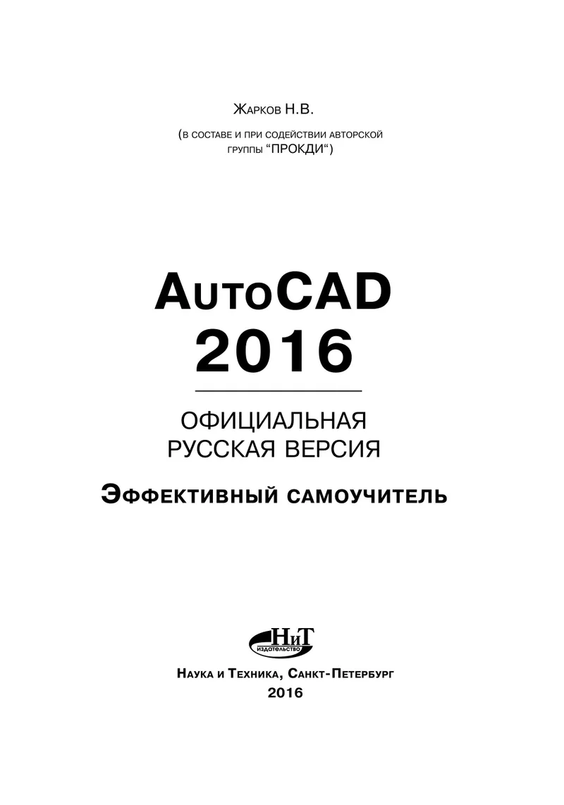 AutoCAD 2016: официальная русская версия. Эффективный самоучитель