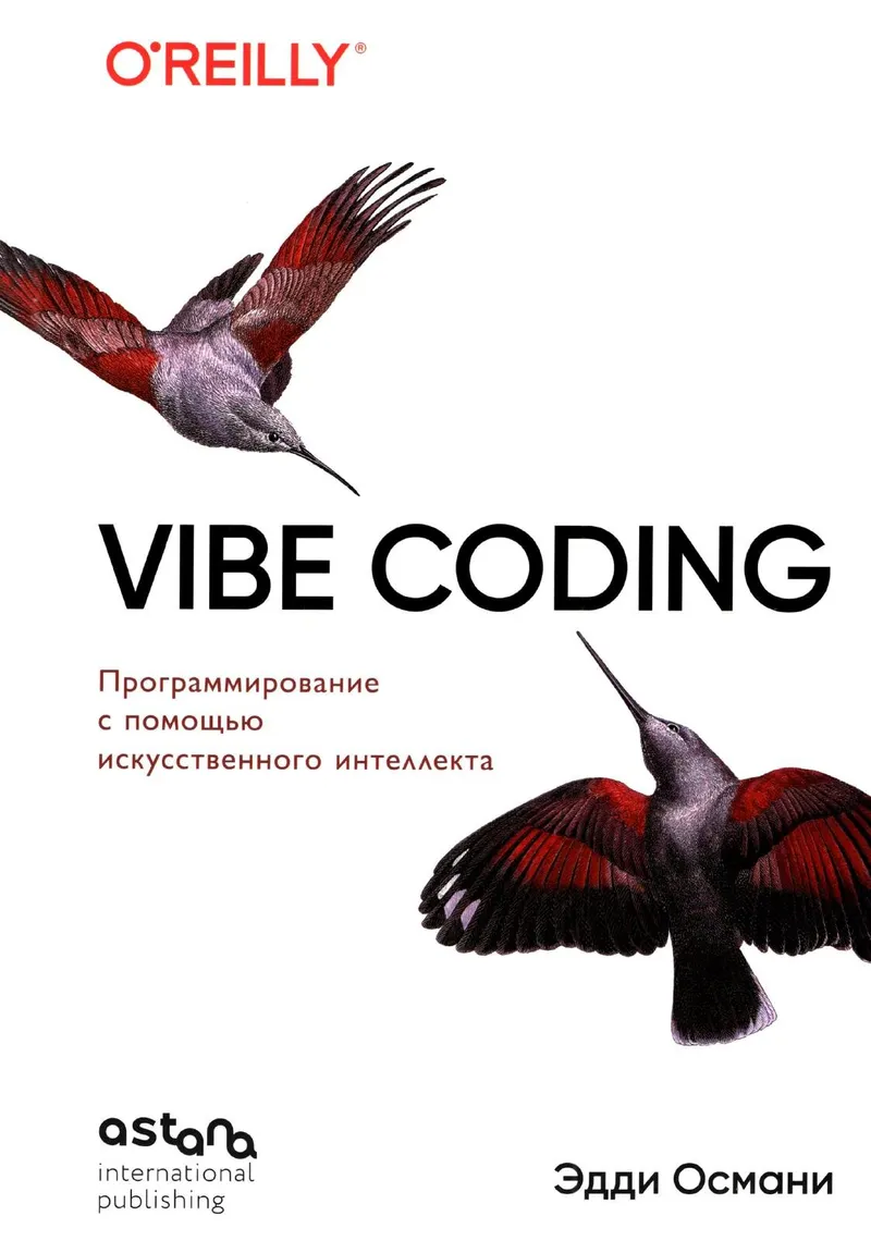 Vibe Coding: программирование с помощью искусственного интеллекта