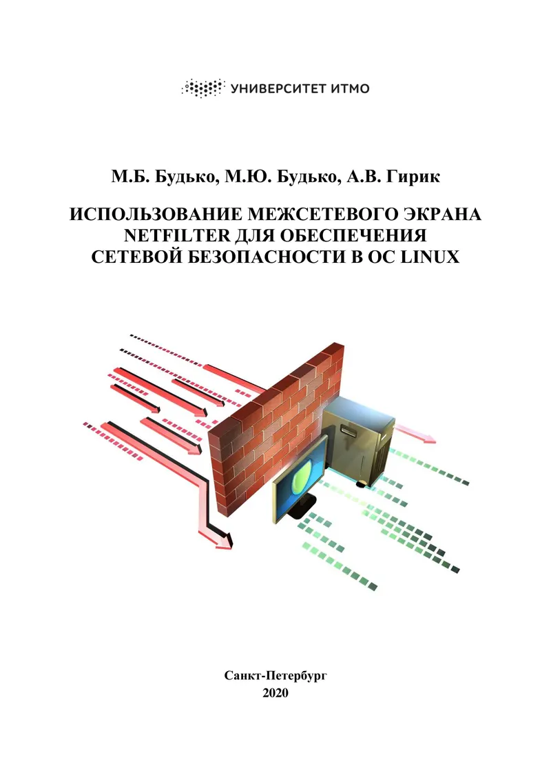 Использование межсетевого экрана Netfilter для обеспечения сетевой безопасности в ОС Linux