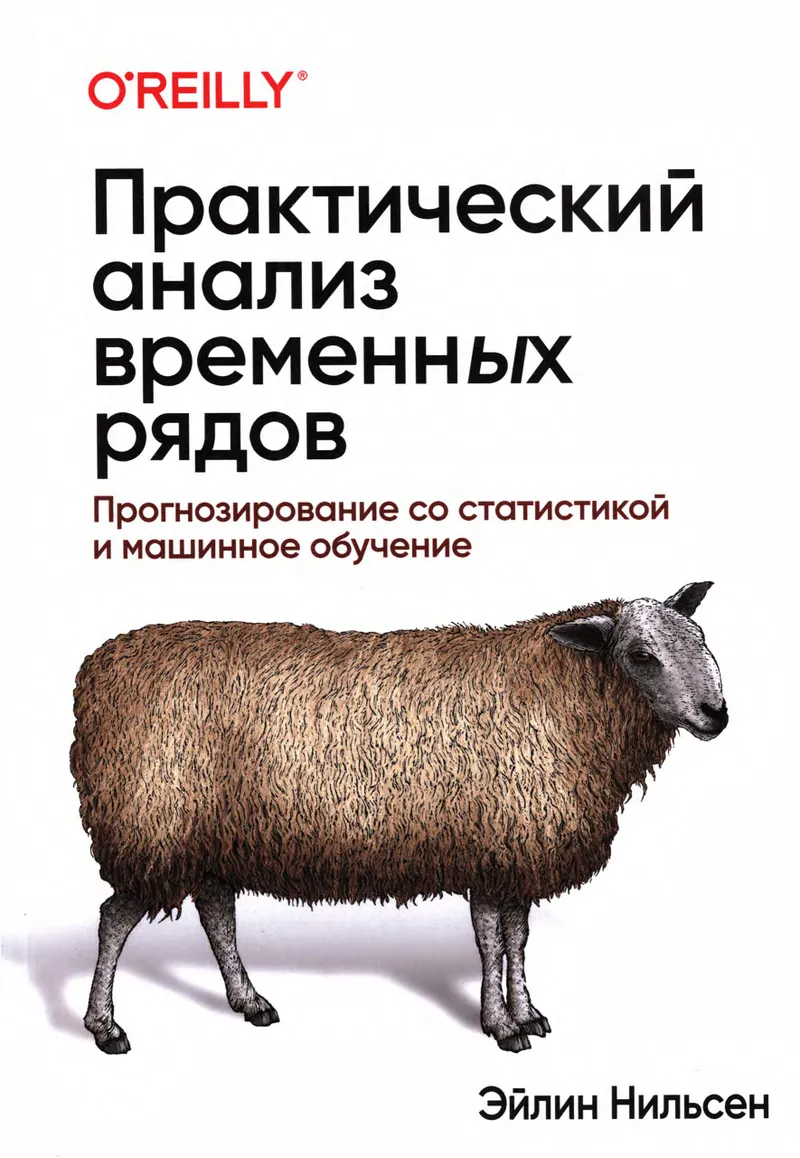 Практический анализ временных рядов: прогнозирование со статистикой и машинным обучением