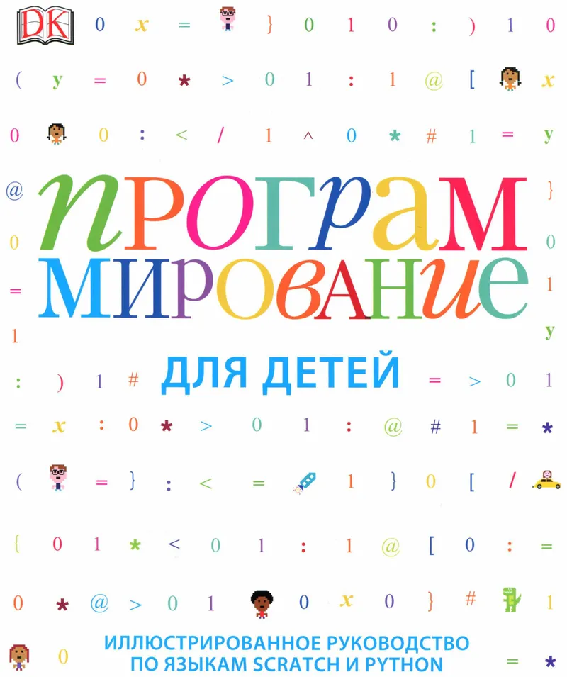 Кэрол Вордерман - Программирование для детей Иллюстрированное руководство по языкам Scratch и Python - 2015