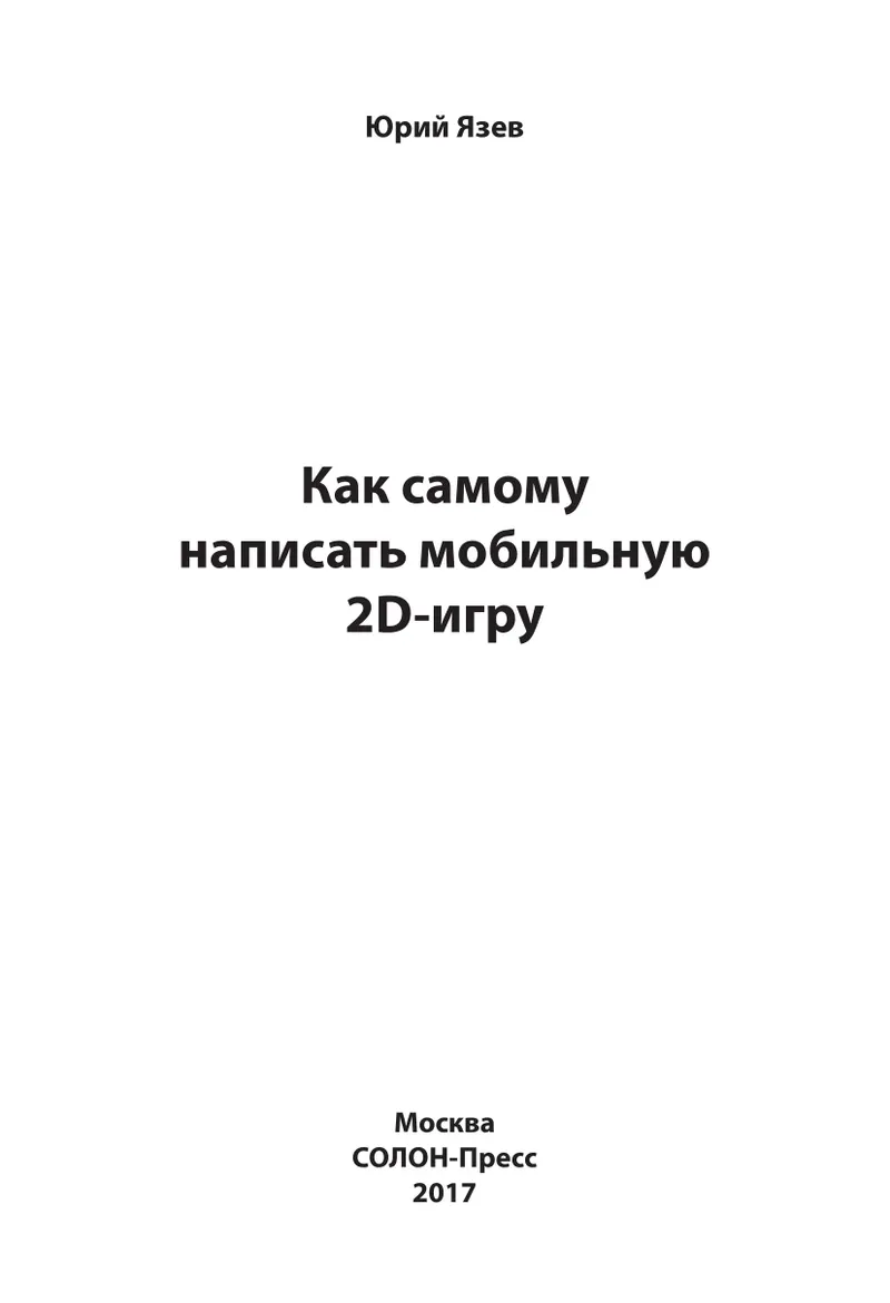 Как самому написать мобильную 2D-игру