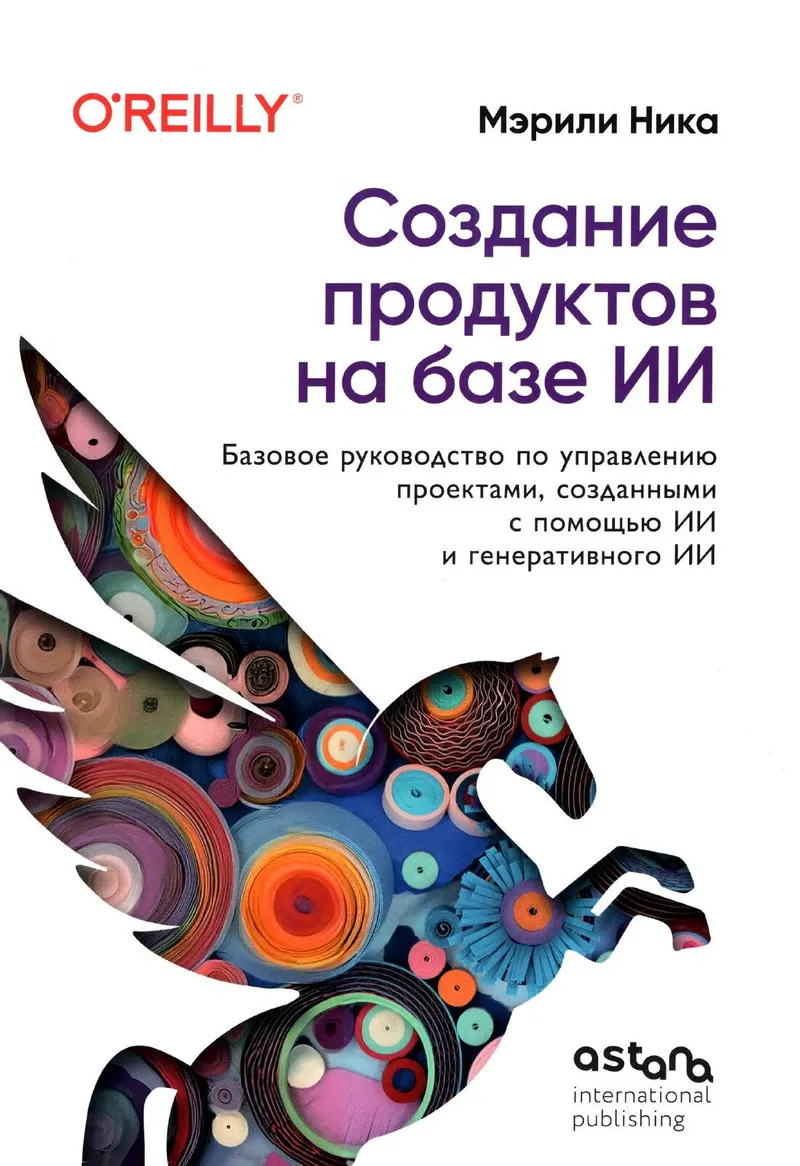 Ника М. - Создание продуктов на базе ИИ (O'Reilly. Книги по программированию) - 2026