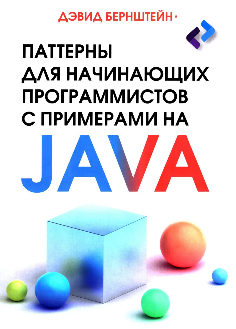 Паттерны для начинающих программистов с примерами на Java