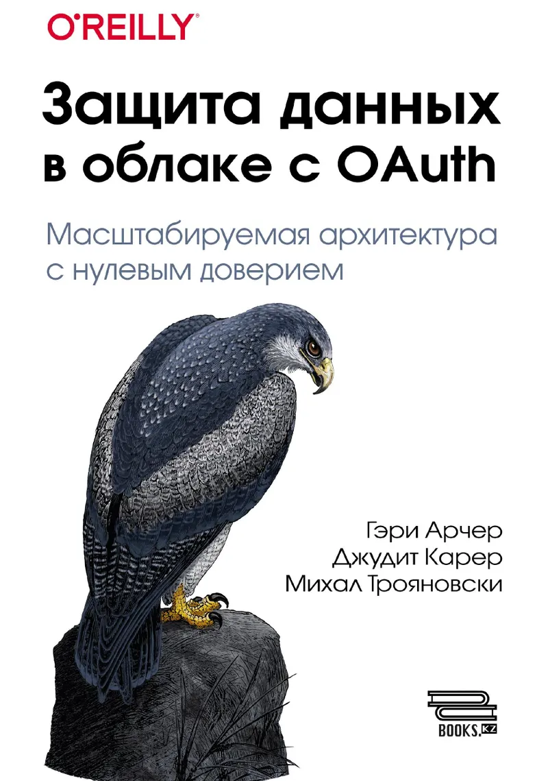 Защита данных в облаке с OAuth: Масштабируемая архитектура с нулевым доверием