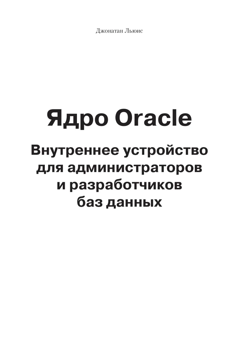 Ядро Oracle. Внутреннее устройство для администраторов и разработчиков баз данных