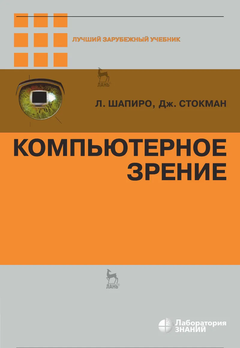 Компьютерное зрение