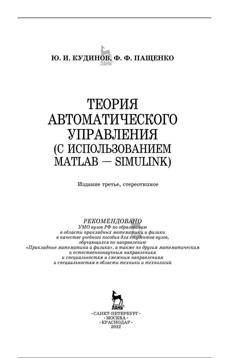 Теория автоматического управления (с использованием MATLAB — SIMULINK)