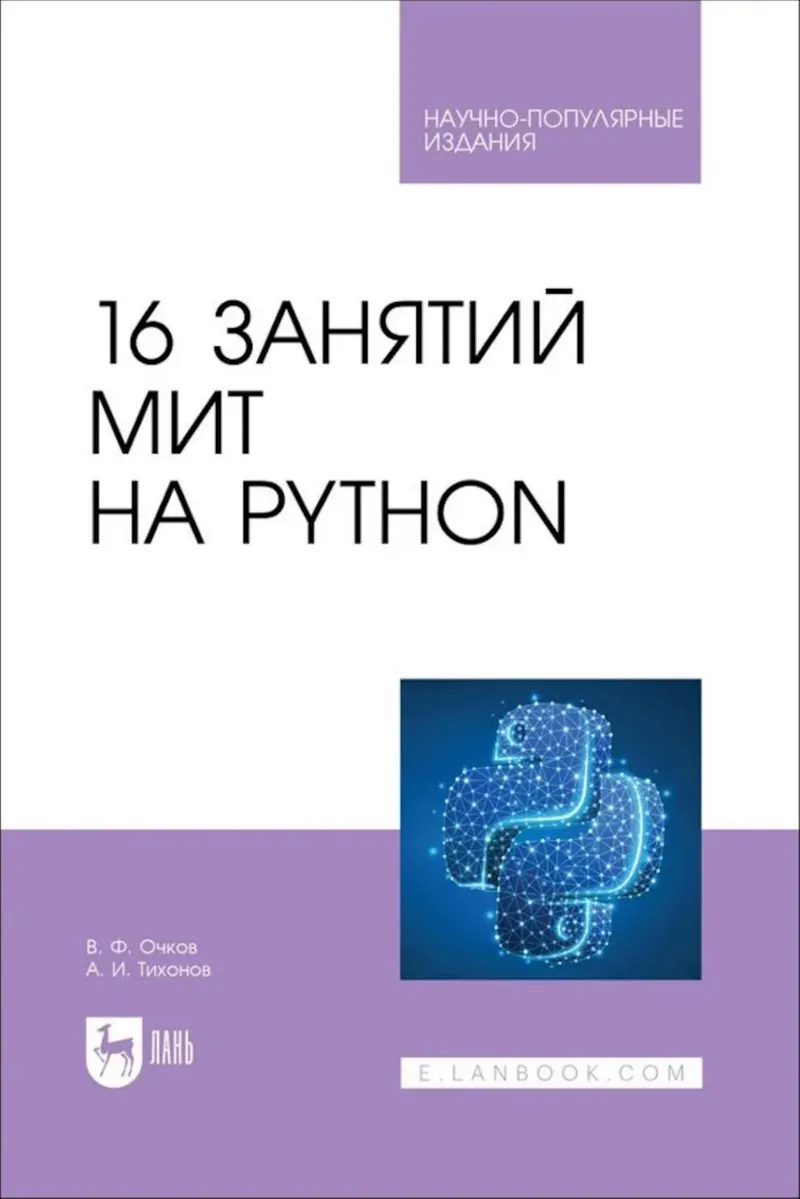 16 занятий МИТ на Python