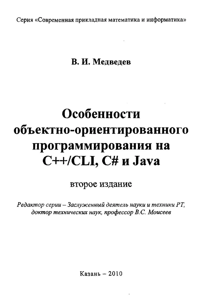Особенности объектно-ориентированного программирования на C++/CLI, C# и Java