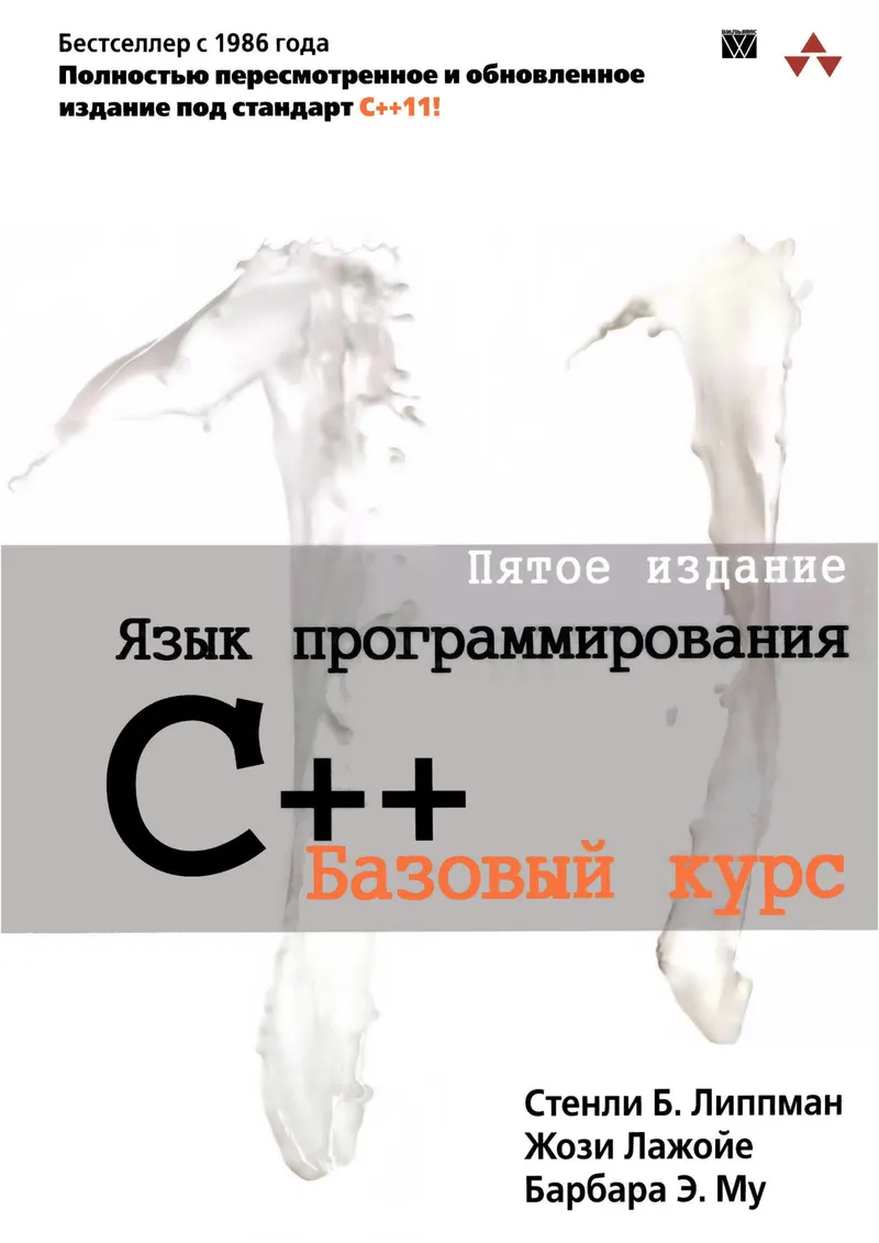 Язык программирования C++. Базовый курс, 5-е издание