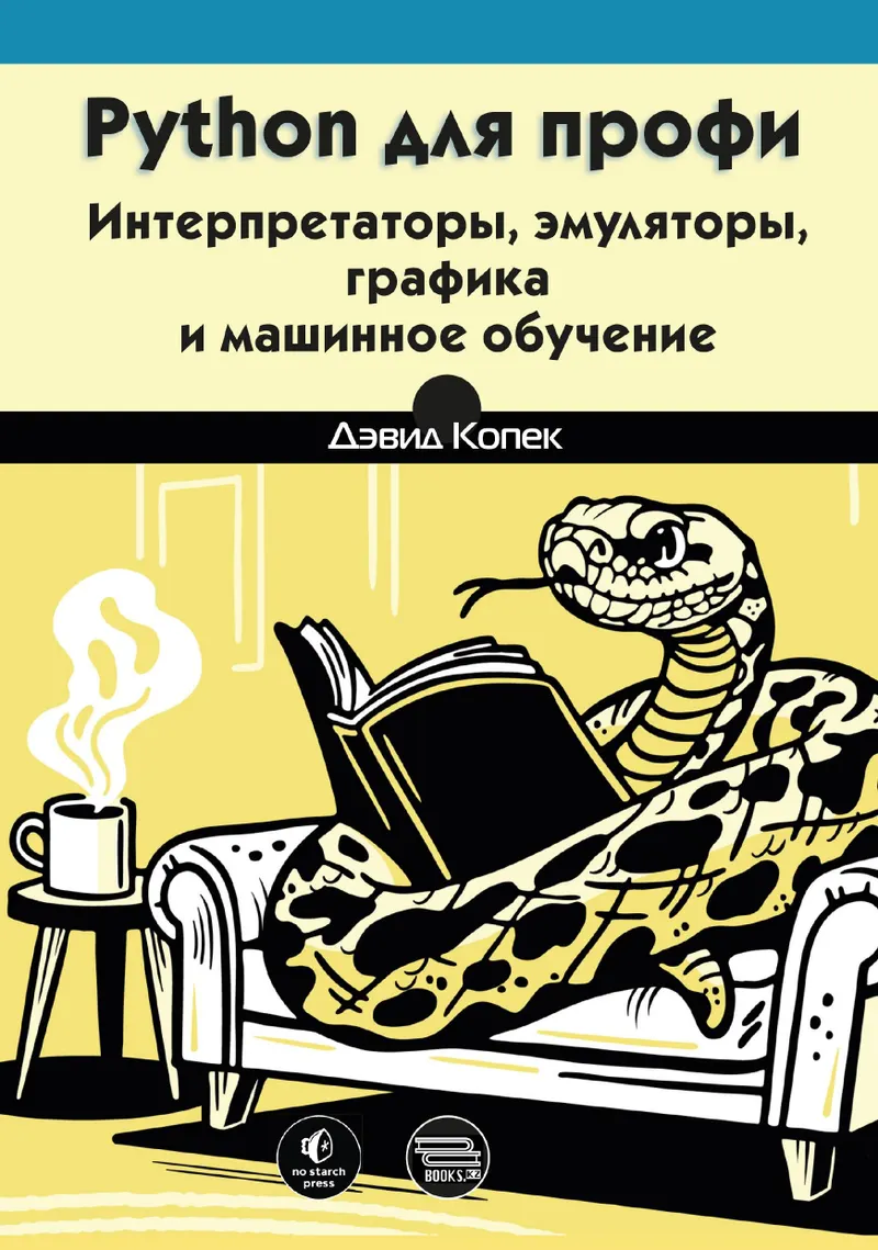 Python для профи: интерпретаторы, эмуляторы, графика и машинное обучение